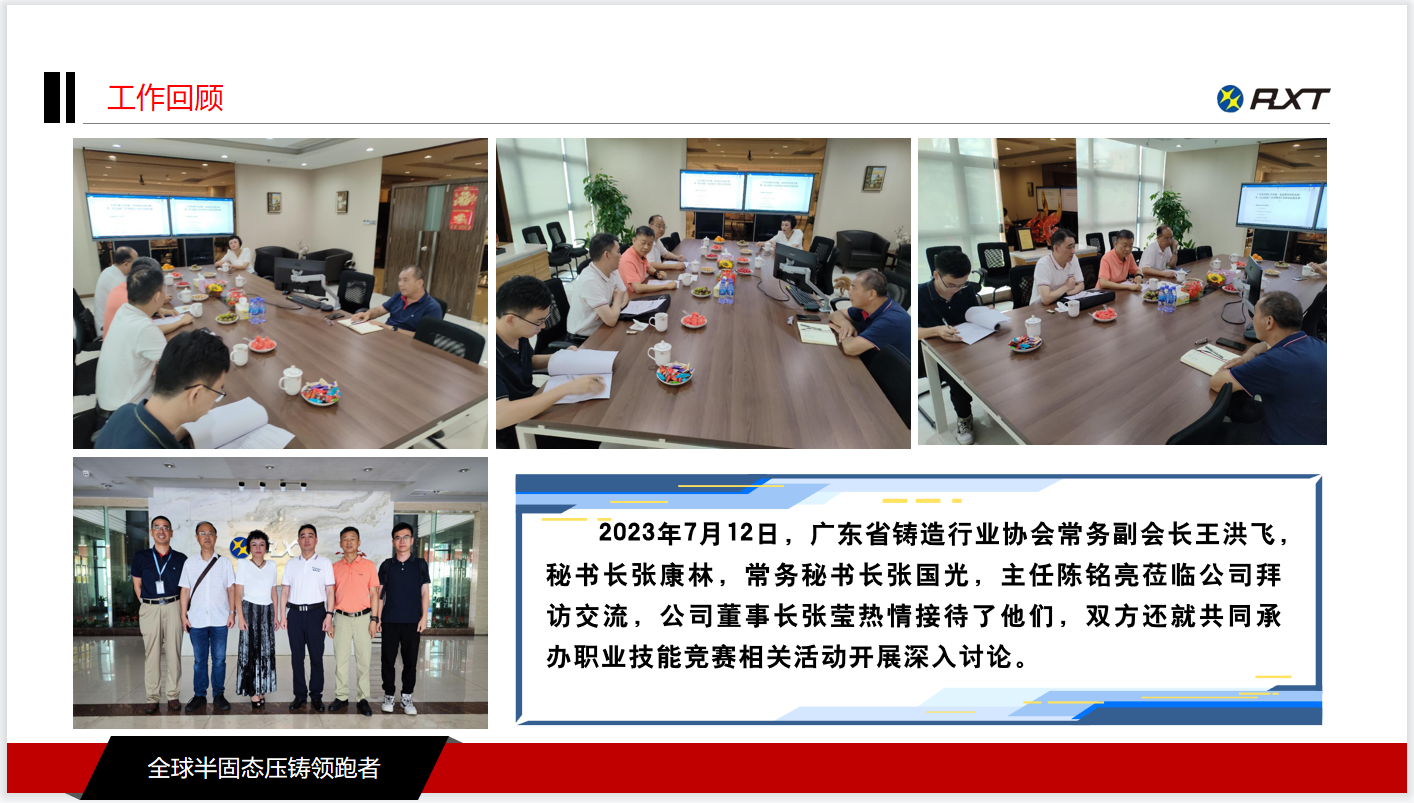 图片12- 2023年7月12日，广东省铸造行业协会常务副会长王洪飞，秘书长张康林，常务秘书长张国光，主任陈铭亮莅临公司拜访交流，公司董事长张莹热情接待了他们，双方还就共同承办职业技能竞赛相关活动开展深入讨论。.png